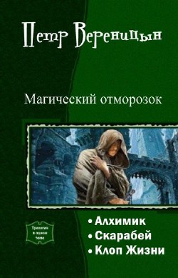 Книга Алхимик [СИ]